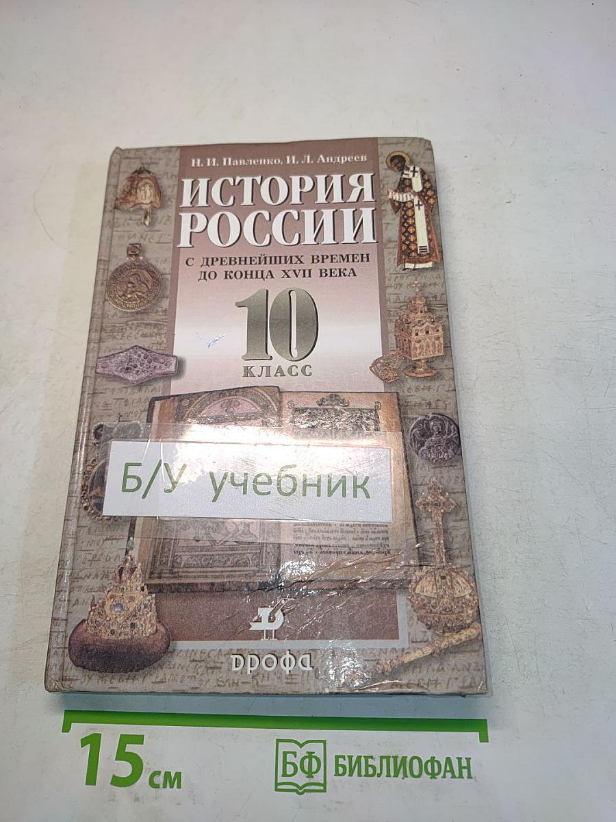 История России с древнейших времен до конца XVII века. 10 класс