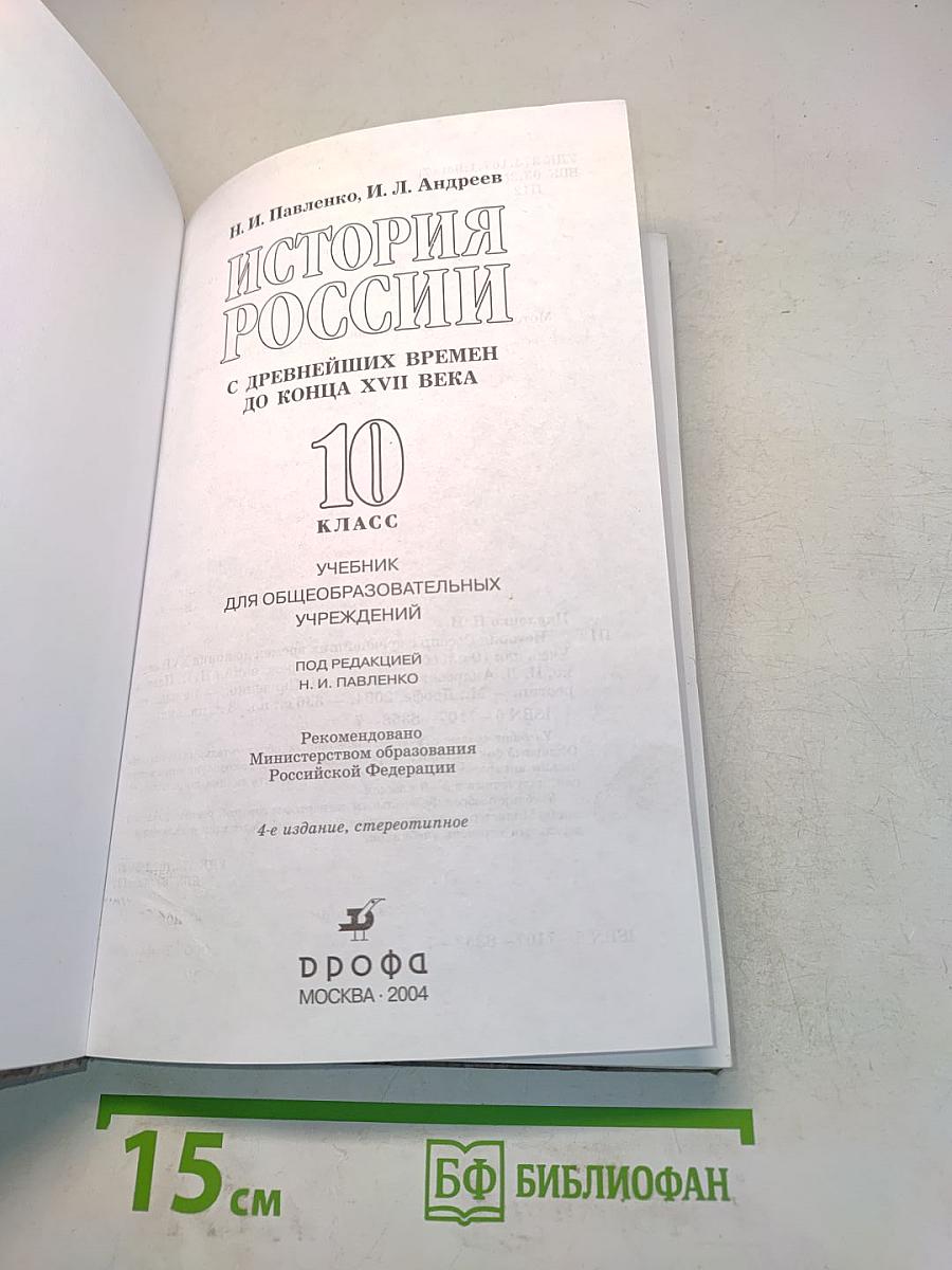История России с древнейших времен до конца XVII века. 10 класс