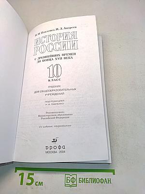История России с древнейших времен до конца XVII века. 10 класс