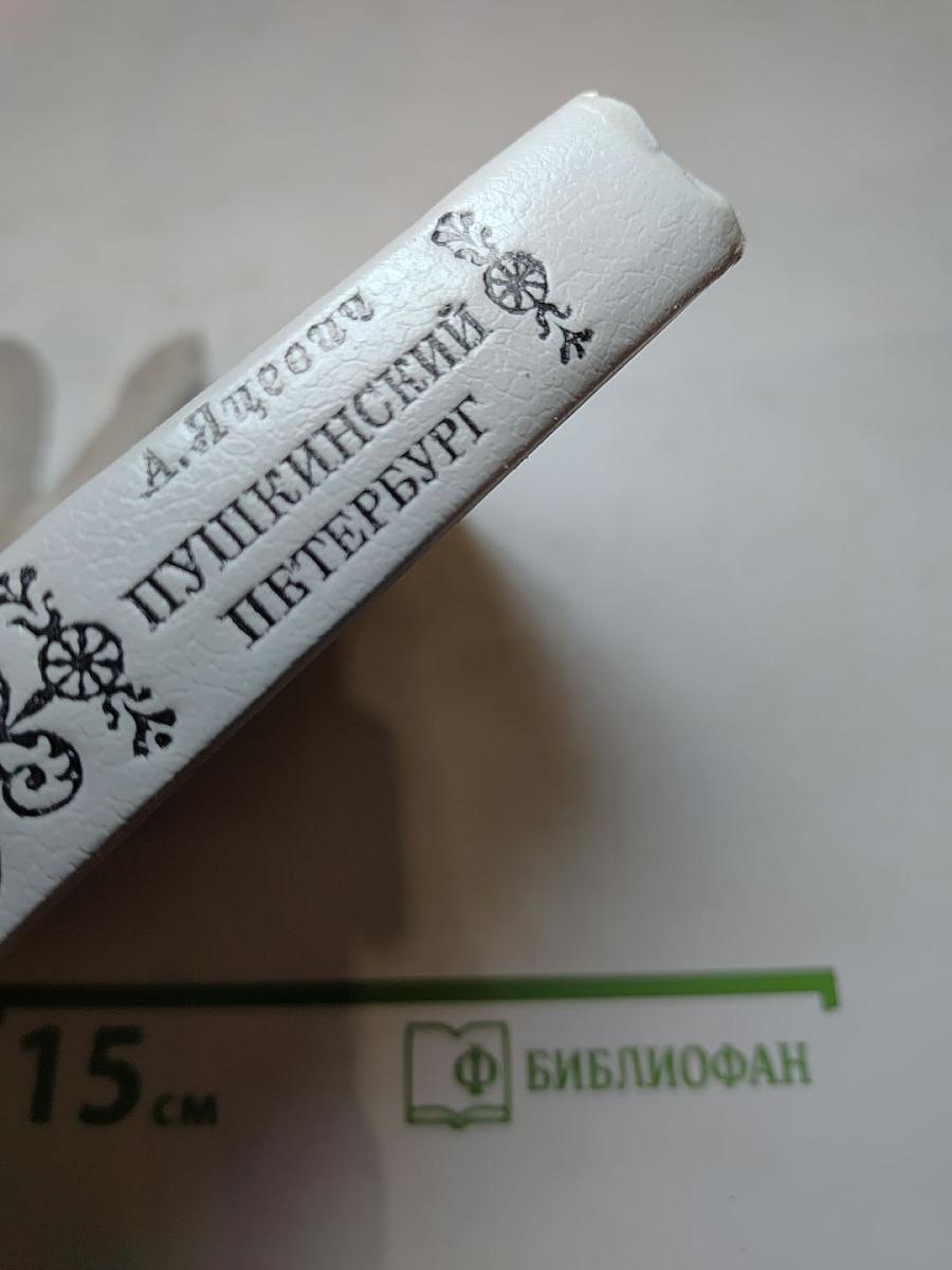 Пушкинский Петербург