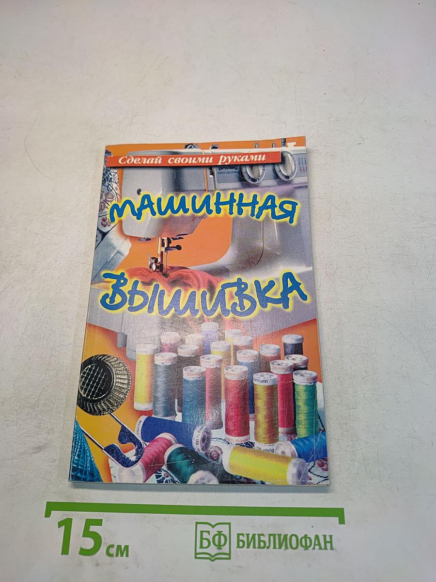 Машинная вышивка
