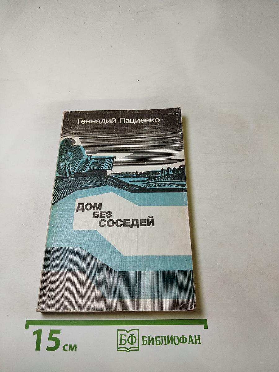 Дом без соседей. Рассказы, повести