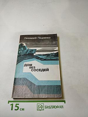 Дом без соседей. Рассказы, повести