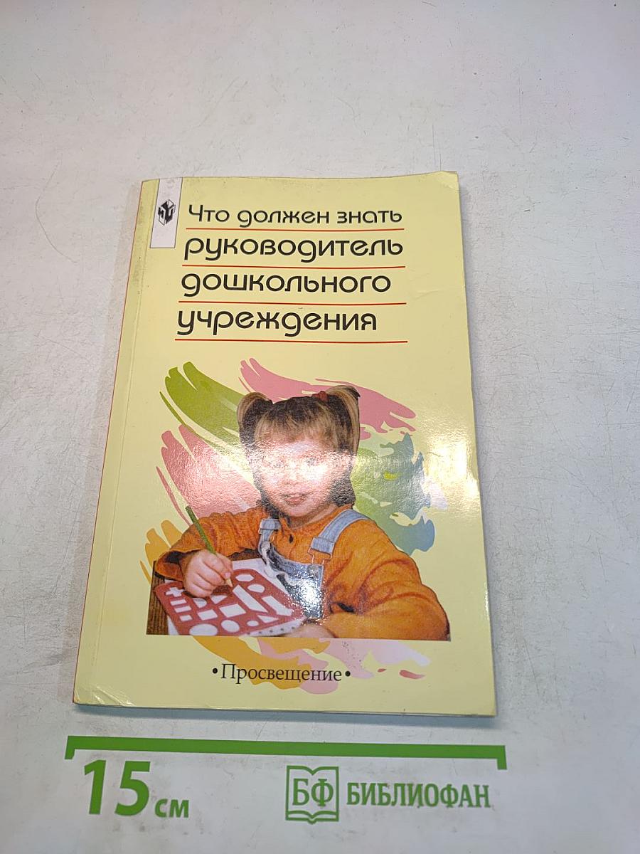 Что должен знать руководитель дошкольного учреждения