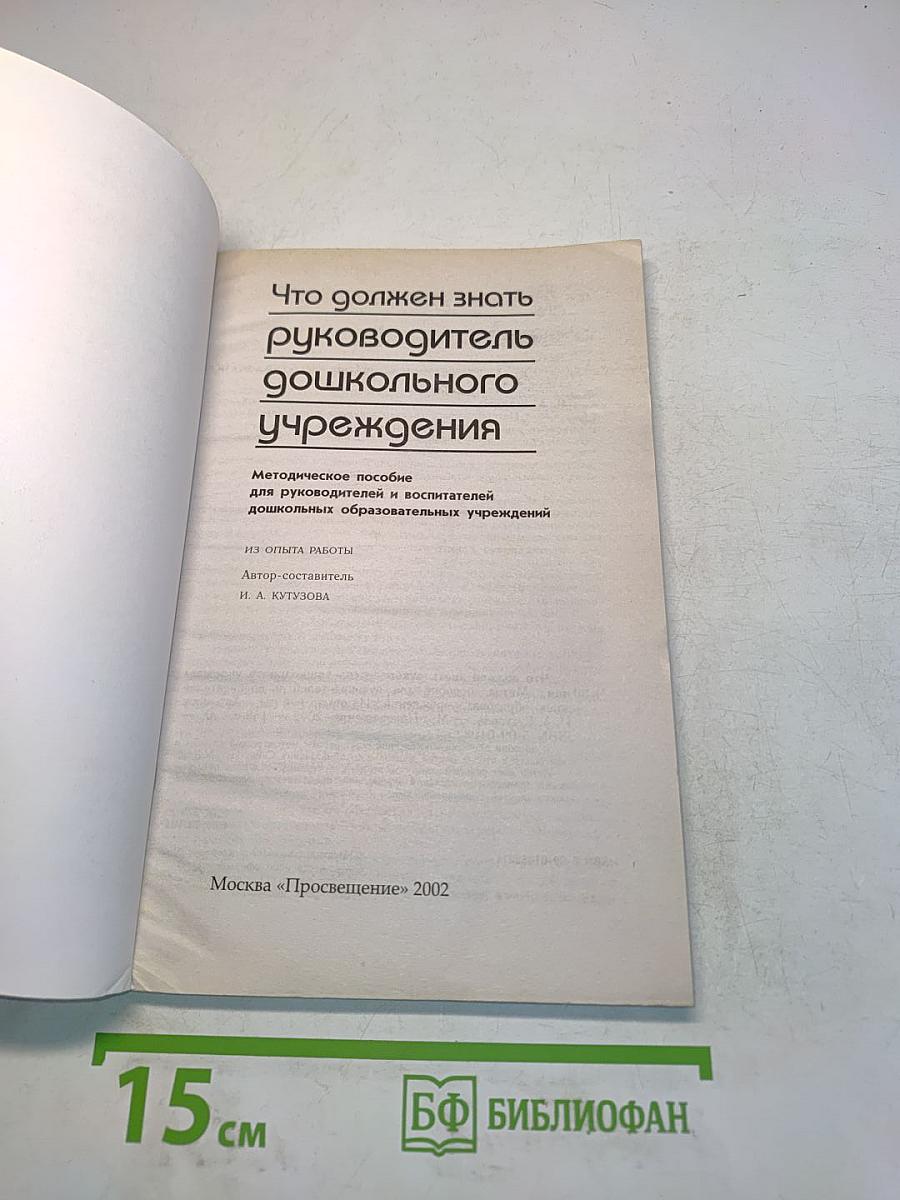 Что должен знать руководитель дошкольного учреждения