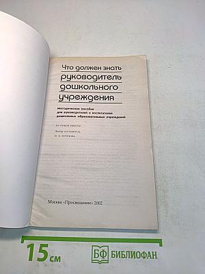 Что должен знать руководитель дошкольного учреждения
