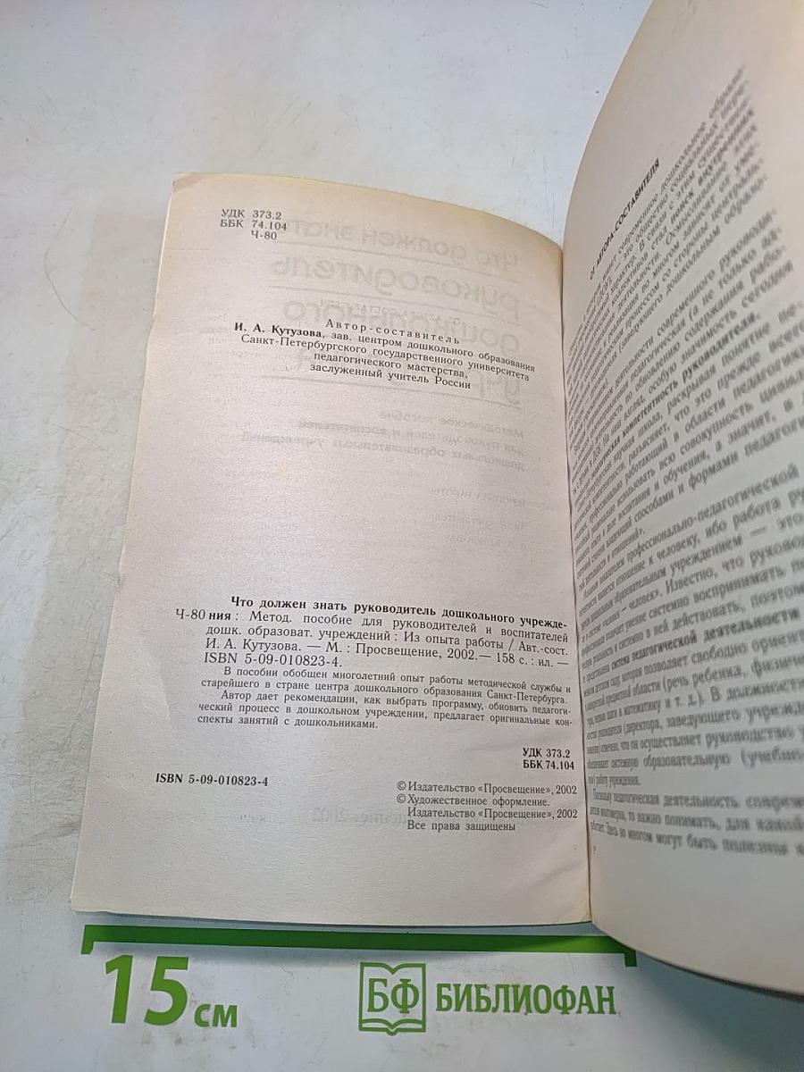 Что должен знать руководитель дошкольного учреждения