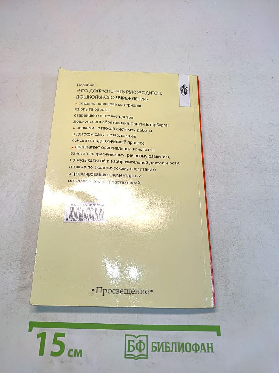Что должен знать руководитель дошкольного учреждения