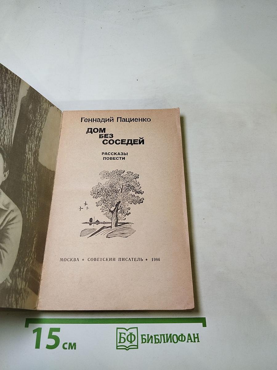 Дом без соседей. Рассказы, повести