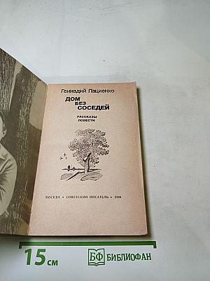 Дом без соседей. Рассказы, повести