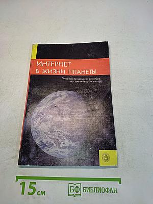 Интернет в жизни планеты