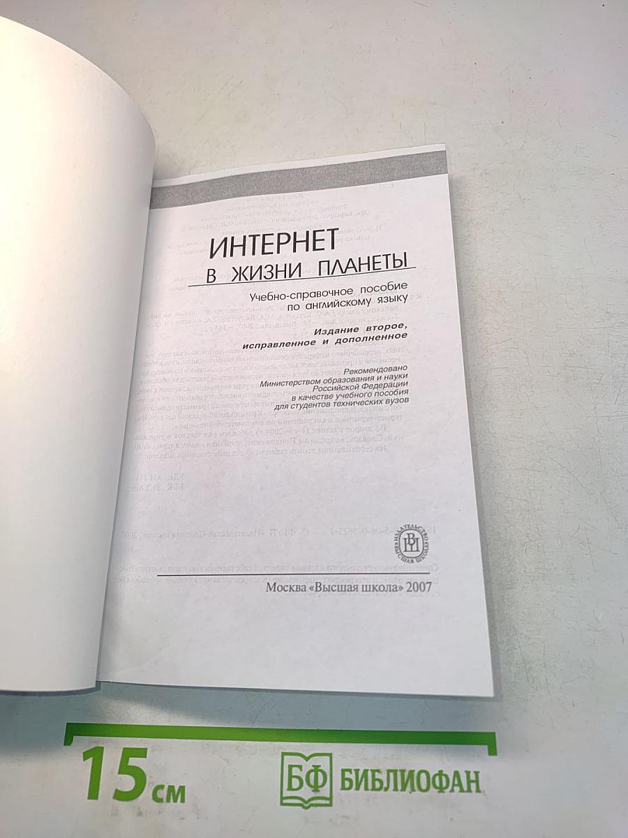 Интернет в жизни планеты