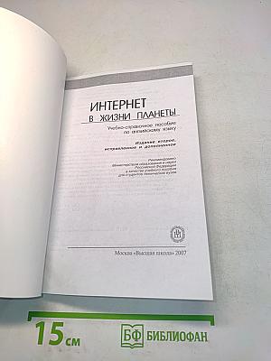 Интернет в жизни планеты