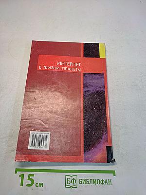 Интернет в жизни планеты
