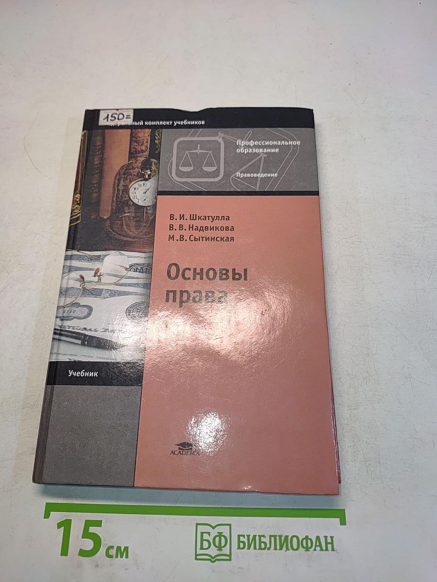 Основы права. Учебник