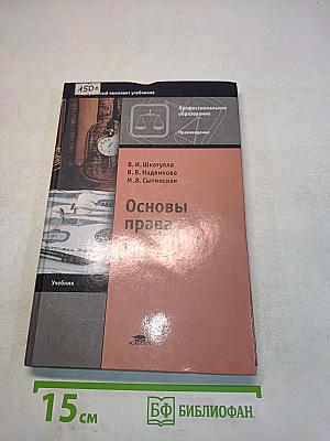 Основы права. Учебник