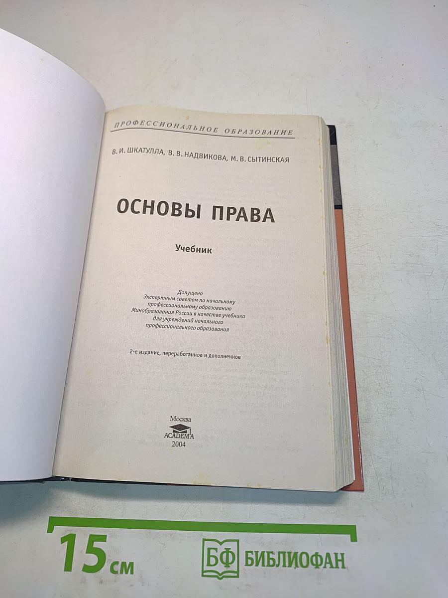 Основы права. Учебник