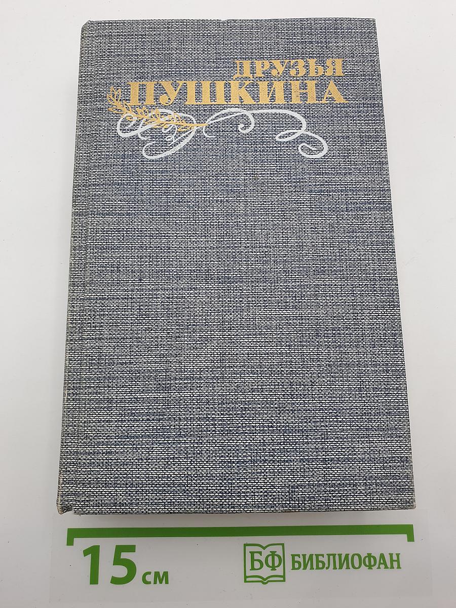 Друзья Пушкина. Том 1