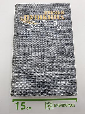 Друзья Пушкина. Том 1