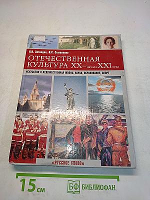 Отечественная культура XX — начала XXI века. Искусство и художественная жизнь, наука, образование, спорт