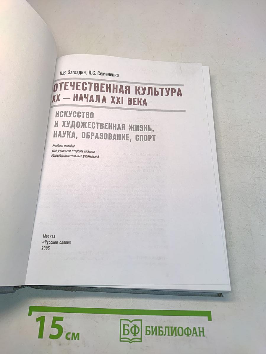 Отечественная культура XX — начала XXI века. Искусство и художественная жизнь, наука, образование, спорт