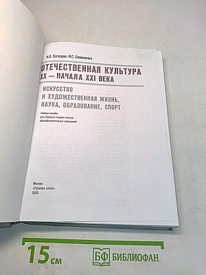 Отечественная культура XX — начала XXI века. Искусство и художественная жизнь, наука, образование, спорт