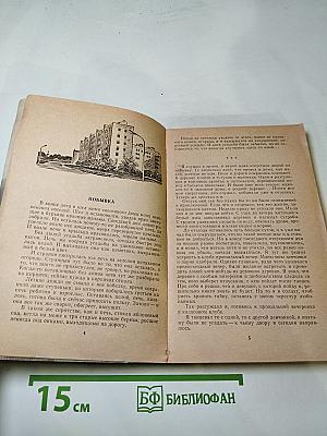 Дом без соседей. Рассказы, повести