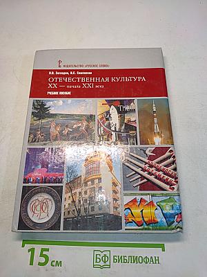Отечественная культура XX — начала XXI века. Искусство и художественная жизнь, наука, образование, спорт