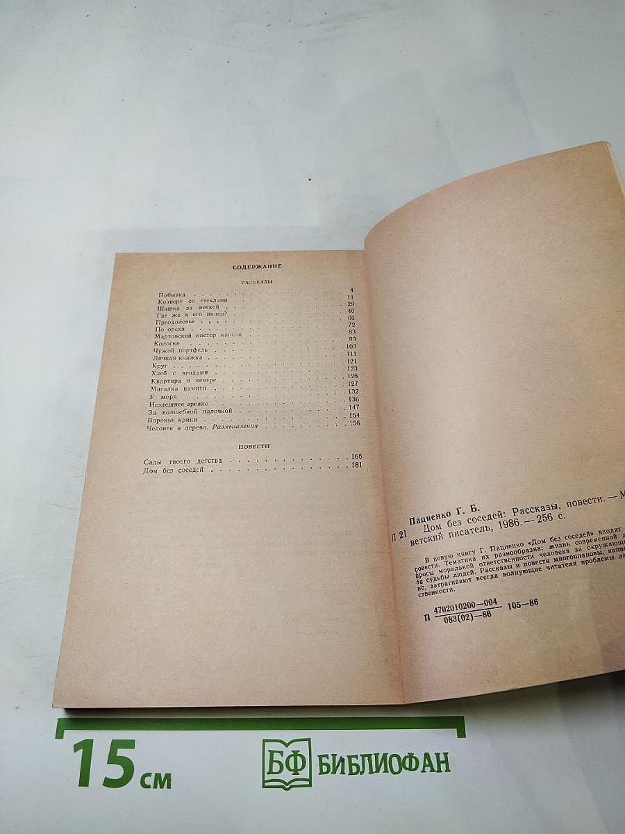 Дом без соседей. Рассказы, повести