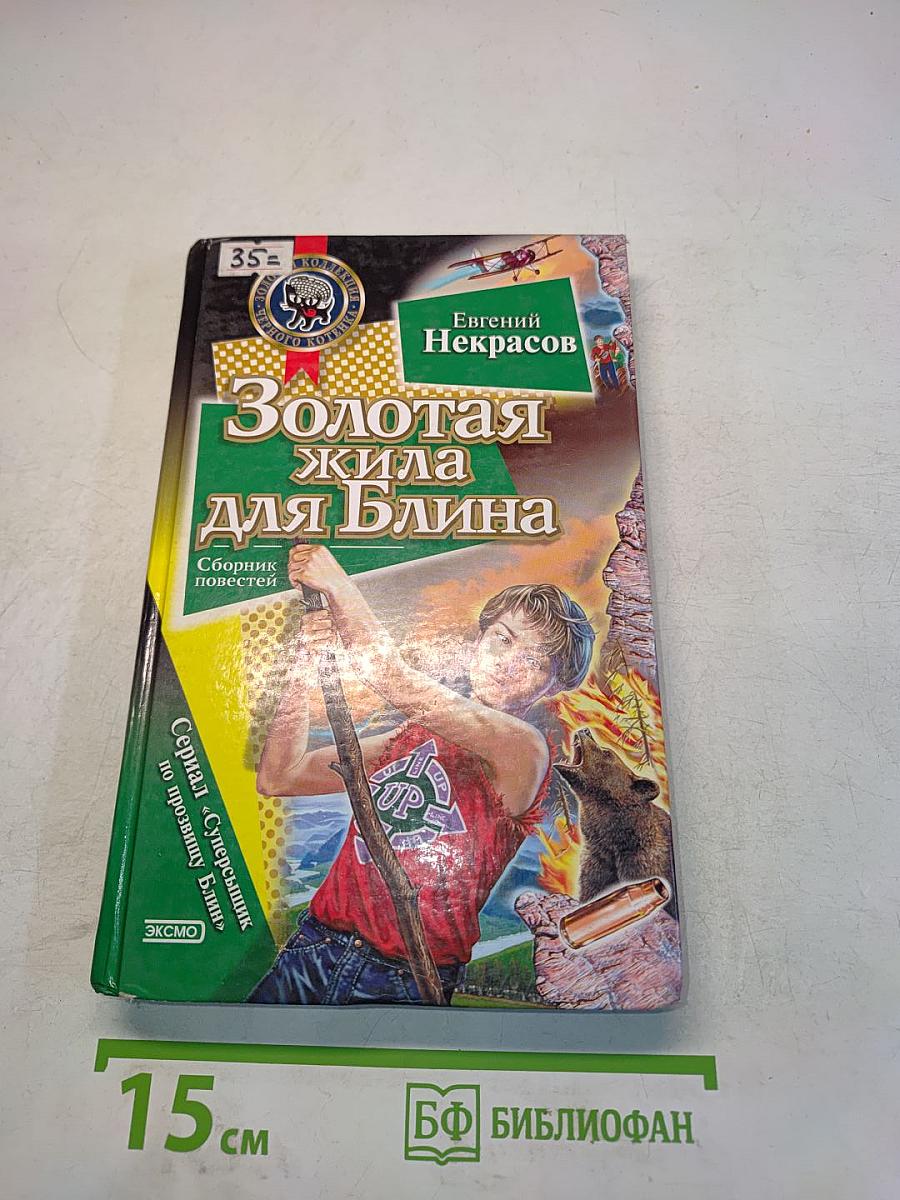 Золотая жила для Блина