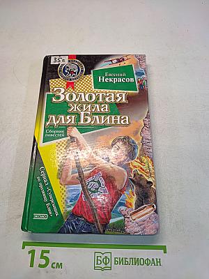 Золотая жила для Блина