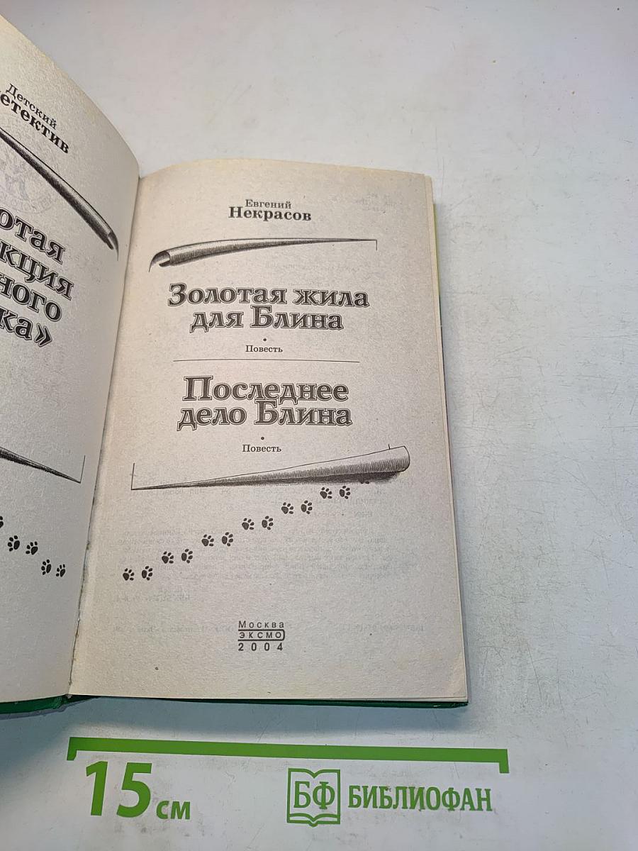 Золотая жила для Блина