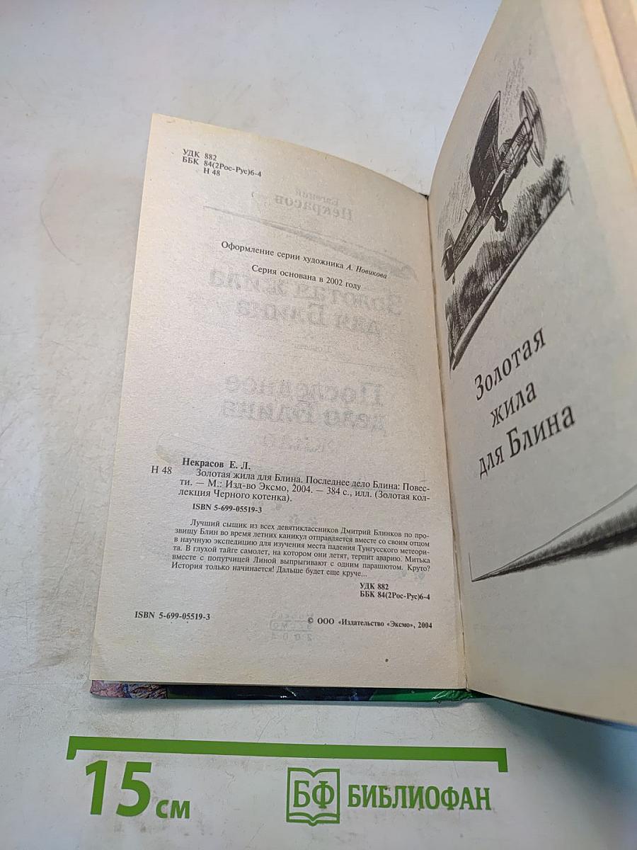 Золотая жила для Блина