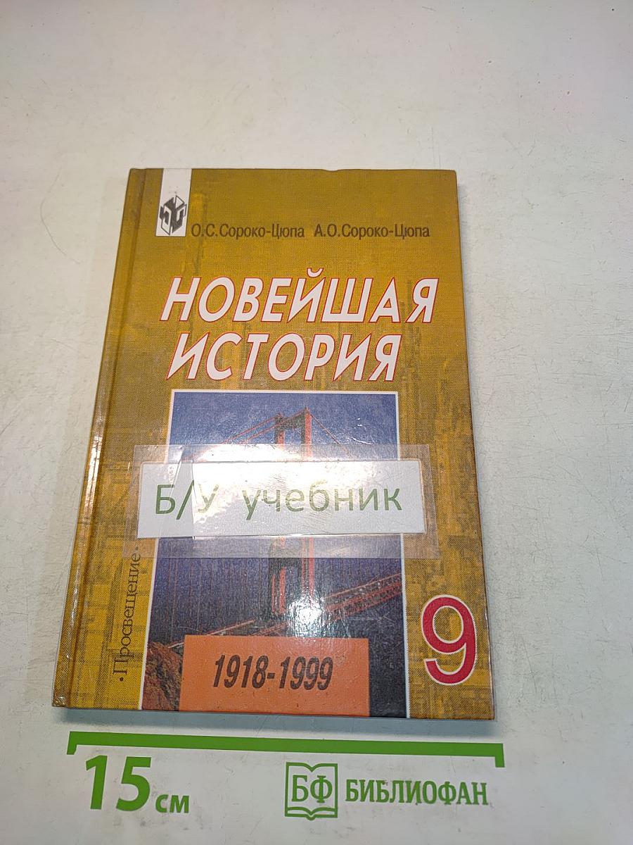 Новейшая история 9 класс