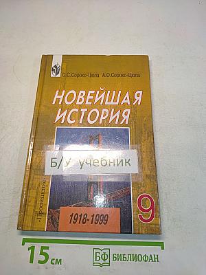 Новейшая история 9 класс