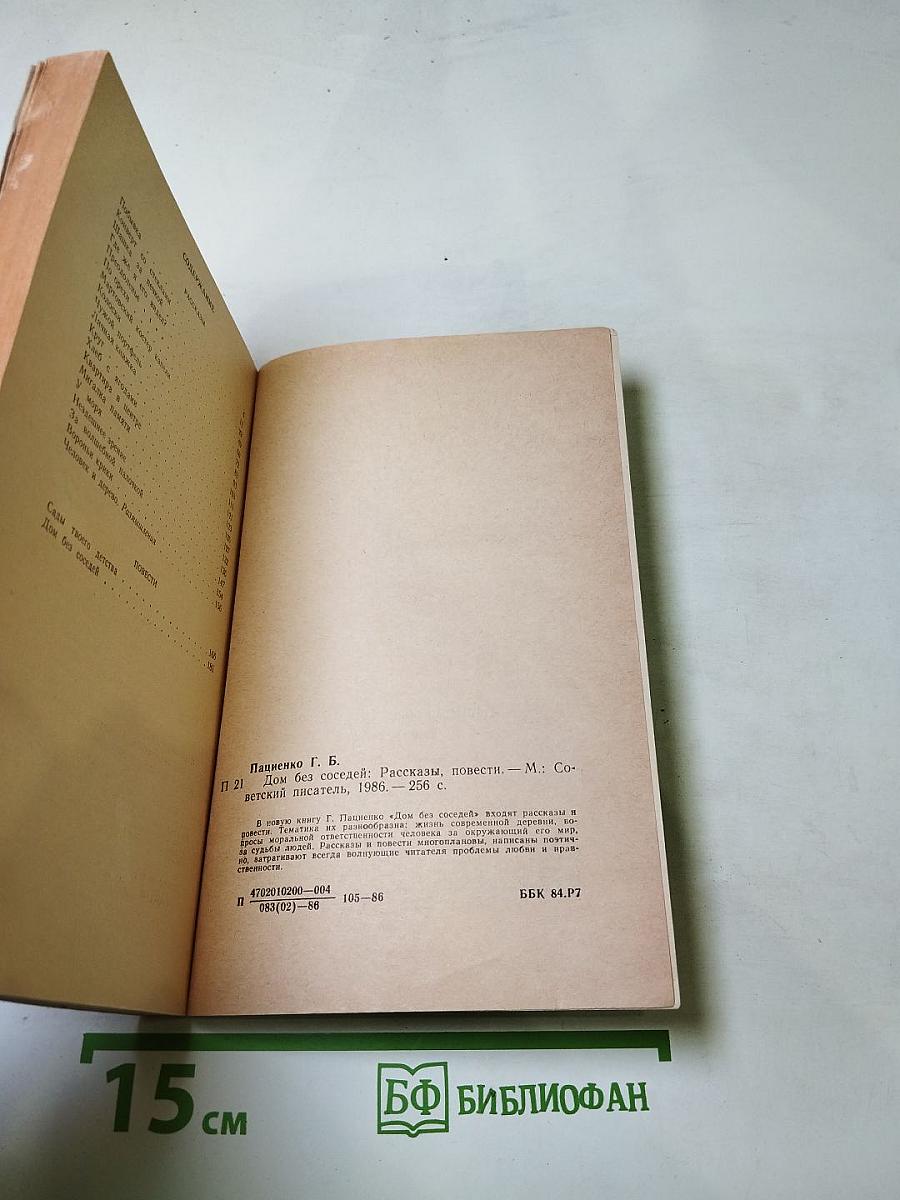 Дом без соседей. Рассказы, повести