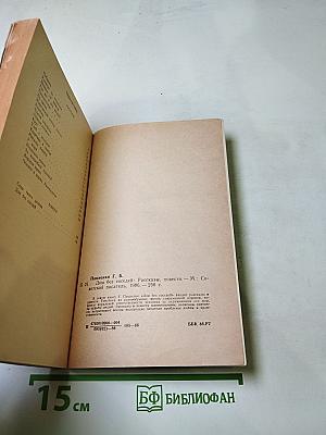 Дом без соседей. Рассказы, повести