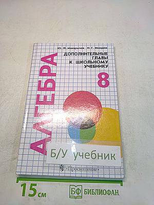Алгебра. Дополнительные главы к школьному учебнику. 8 класс