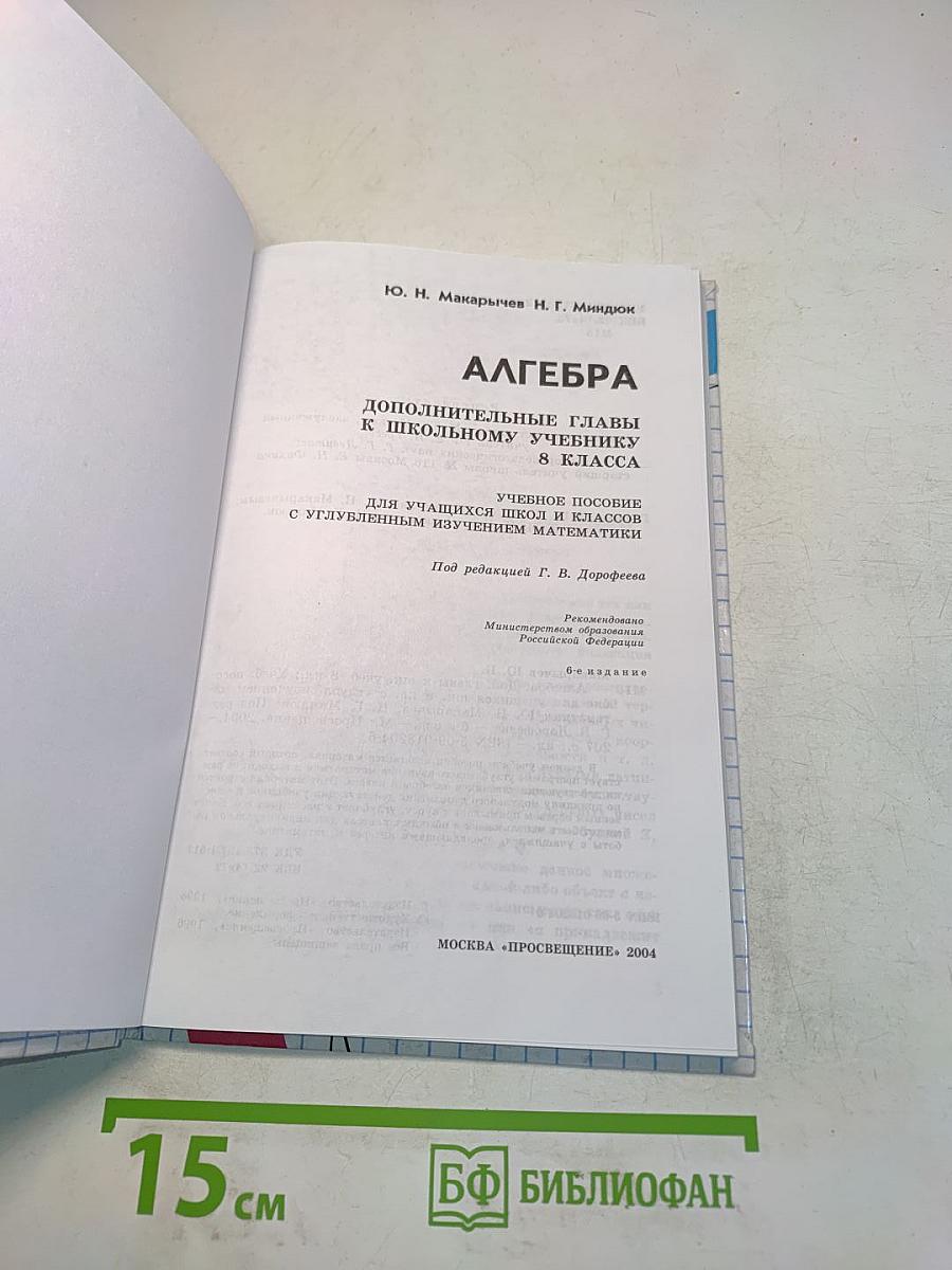 Алгебра. Дополнительные главы к школьному учебнику. 8 класс