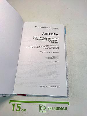 Алгебра. Дополнительные главы к школьному учебнику. 8 класс