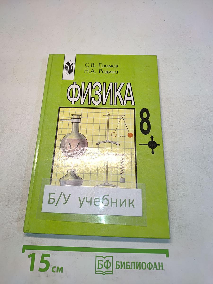 Физика 8 класс
