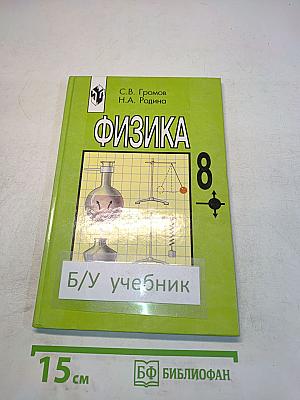 Физика 8 класс