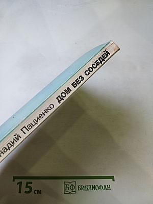 Дом без соседей. Рассказы, повести