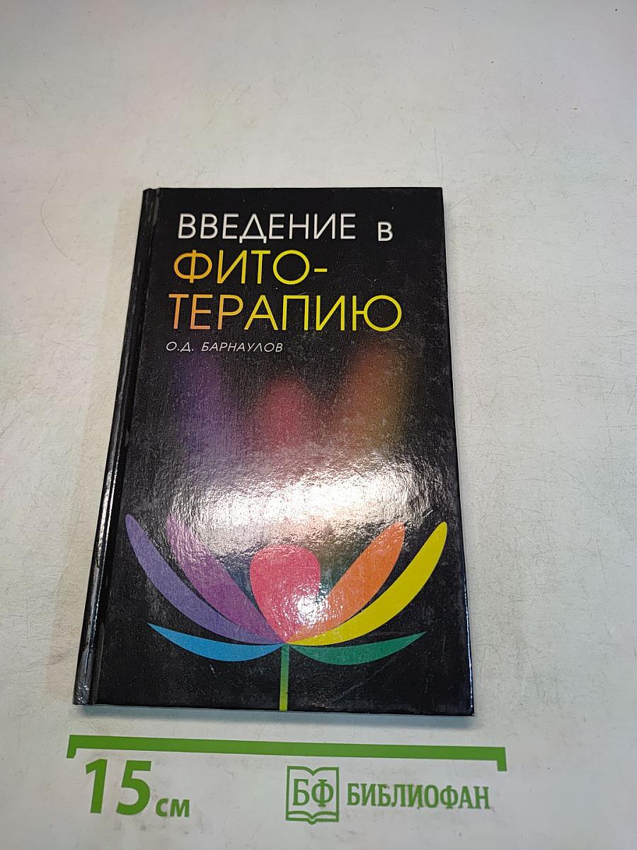Введение в фитотерапию