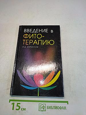 Введение в фитотерапию