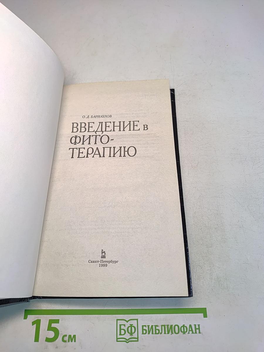 Введение в фитотерапию