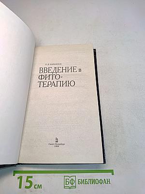 Введение в фитотерапию
