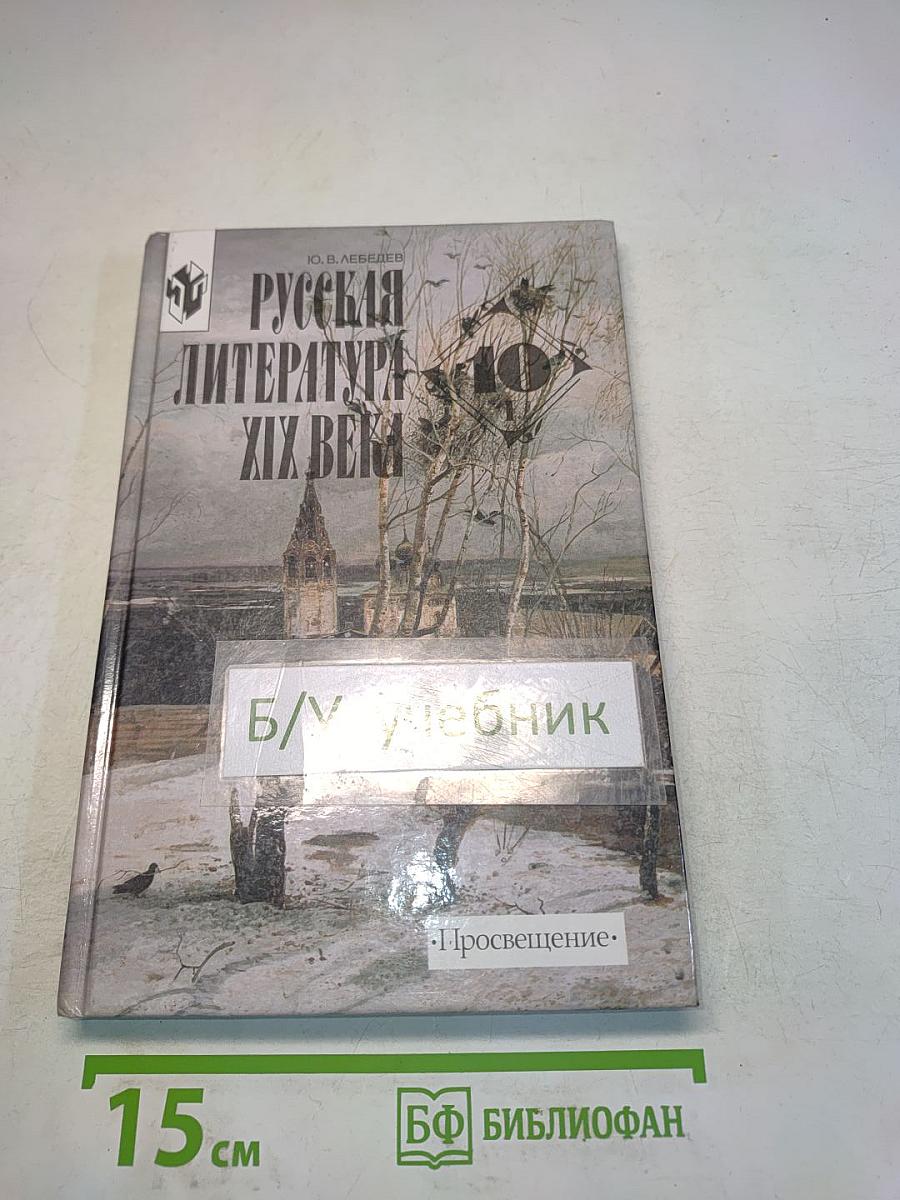 Русская литература XIX века. 10 класс. Часть 1