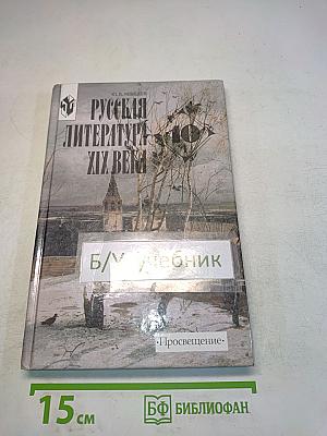 Русская литература XIX века. 10 класс. Часть 1