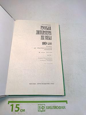Русская литература XIX века. 10 класс. Часть 1